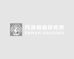 相続相談・生前対策なら大府市の円満相続研究所へ