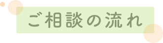 ご相談の流れ