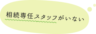 相続専任スタッフがいない