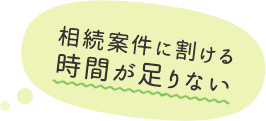 相続案件に割ける時間が足りない