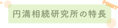 円満相続研究所の特長